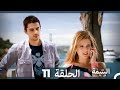 اليتيمة الحلقة 11 Al Yatima النسخو الطويلة Arabic Dubbed 
