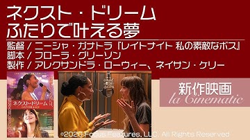 【ネクスト・ドリーム/ふたりで叶える夢】この冬最高のサクセスムービー！諦めたくない夢への、背中を押してくれる映画★オリジナル楽曲も素敵です！