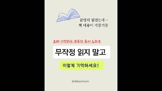 무작정 읽지말고 이렇게 기억하세요 부린이를 위한 독서 기억법