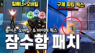 발로란트 잠수함 패치로 변경된 네오 프론티어 + RGX "스킨 오버킬" // 바이퍼 "구체 피킹" 픽스 | 구미호 요괴