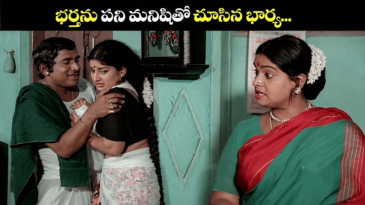 😮భర్తను పని మనిషితో చూసిన భార్య… || Mohan Babu, Mucherla Aruna Telugu Movie Scene