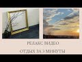 НОВОЕ РЕЛАКС ВИДЕО. ОТДЫХ ЗА 3 минуты