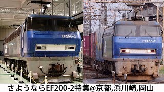 2019/11/22 さようならEF200-2@京都鉄道博物館＆在りし日の走行動画も5編成収録  4K@60fps : 最後にさようなら八条口模型！