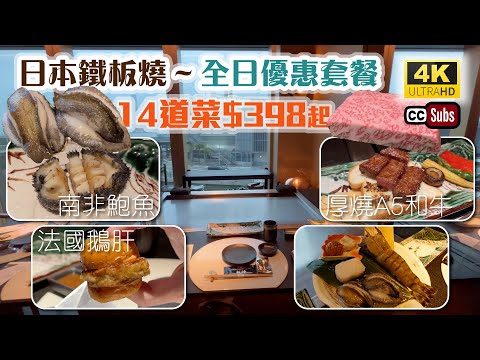 日本鐵板燒 | 全日優惠套餐14道菜$398 | 南非鮑魚 | 法國鵝肝 | 白鱈魚 | A5和牛 | 銅鑼灣美食 | 板神鐵板燒日本料理 | Causeway Bay