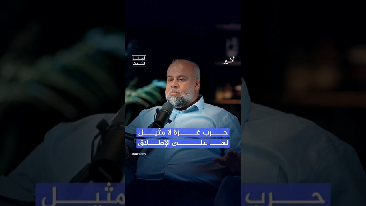 وائل الدحدوح يكشف تفاصيل مؤلمة عن حرب غزة #بودكاست