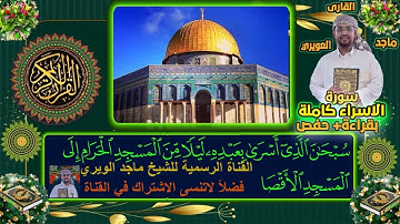 سورة الإسراء الشيخ ماجدالعويري Surat Al-Isra Majid Al-Awairi