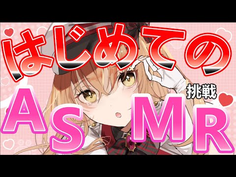【ASMR】 はじめてのASMRに挑戦  【Vtuber】