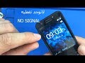 لاتوجد شبكه حل مشكله NO SIGNAL بسهوله