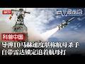 堪称“航母杀手”！中国鹰击导弹10马赫攻击速度，连防空导弹都追不上，自带雷达锁定追着航母打！【科普中国直击最前沿】