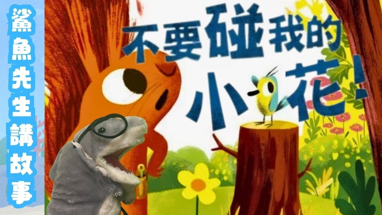 廣東話講故事｜《不要碰我的小花！》｜粵語｜繪本｜兒童頻道｜‪@鯊魚先生講故事｜Mr. Shark Stories