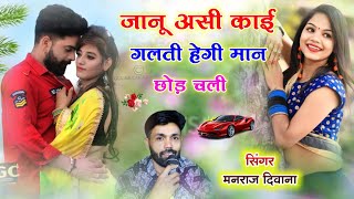 Song - (1584) || सिंगर मनराज दिवाना | जानू काई गलती हेगी | manraj deewana new song 2022