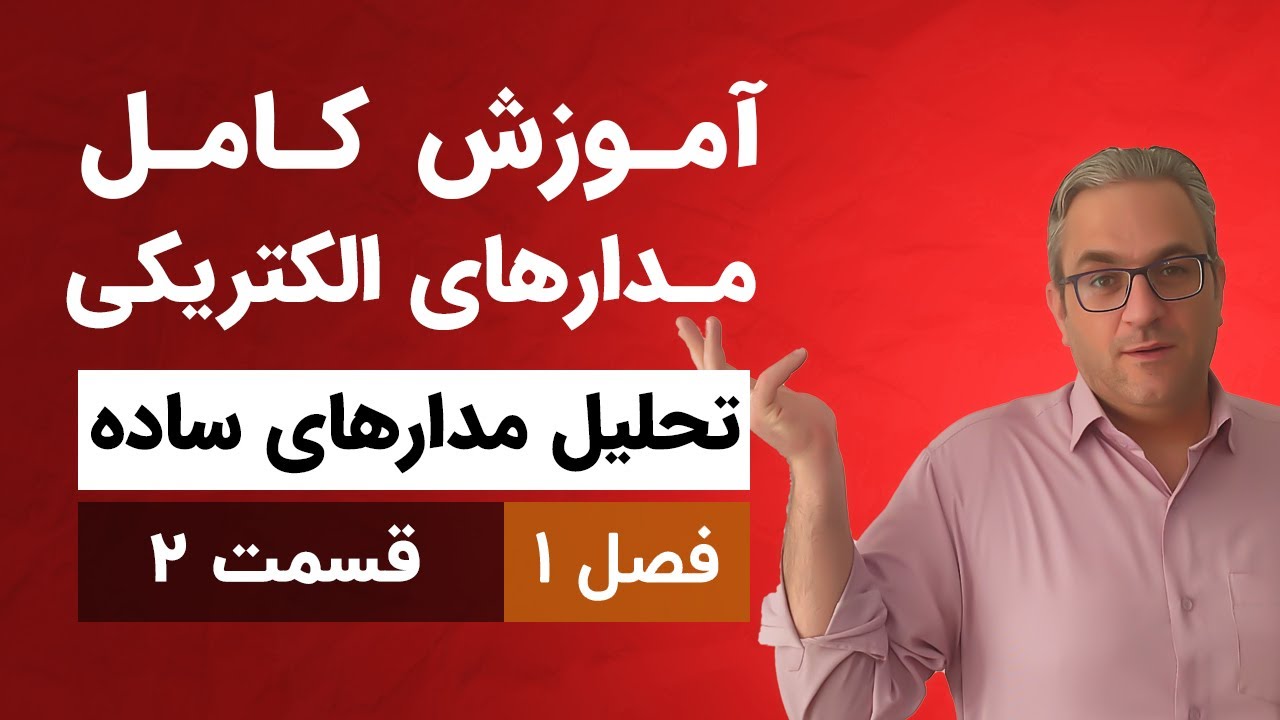آموزش کامل مدارهای الکتریکی - فصل اول - قسمت دوم