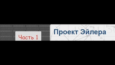 01. ПРОЕКТ ЭЙЛЕРА! ЗАДАЧА №1 {Python}