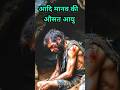 आदि मानव की औसत आयु #shorts