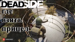 Deadside добыча прицелов