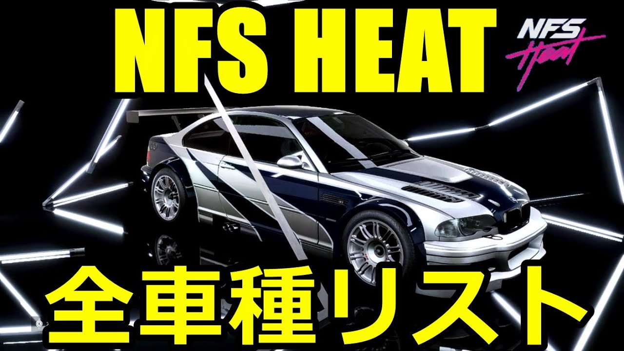 Nfs Heat 全車種リスト 短時間で見れる用 が激熱過ぎる 先行プレイ Youtube