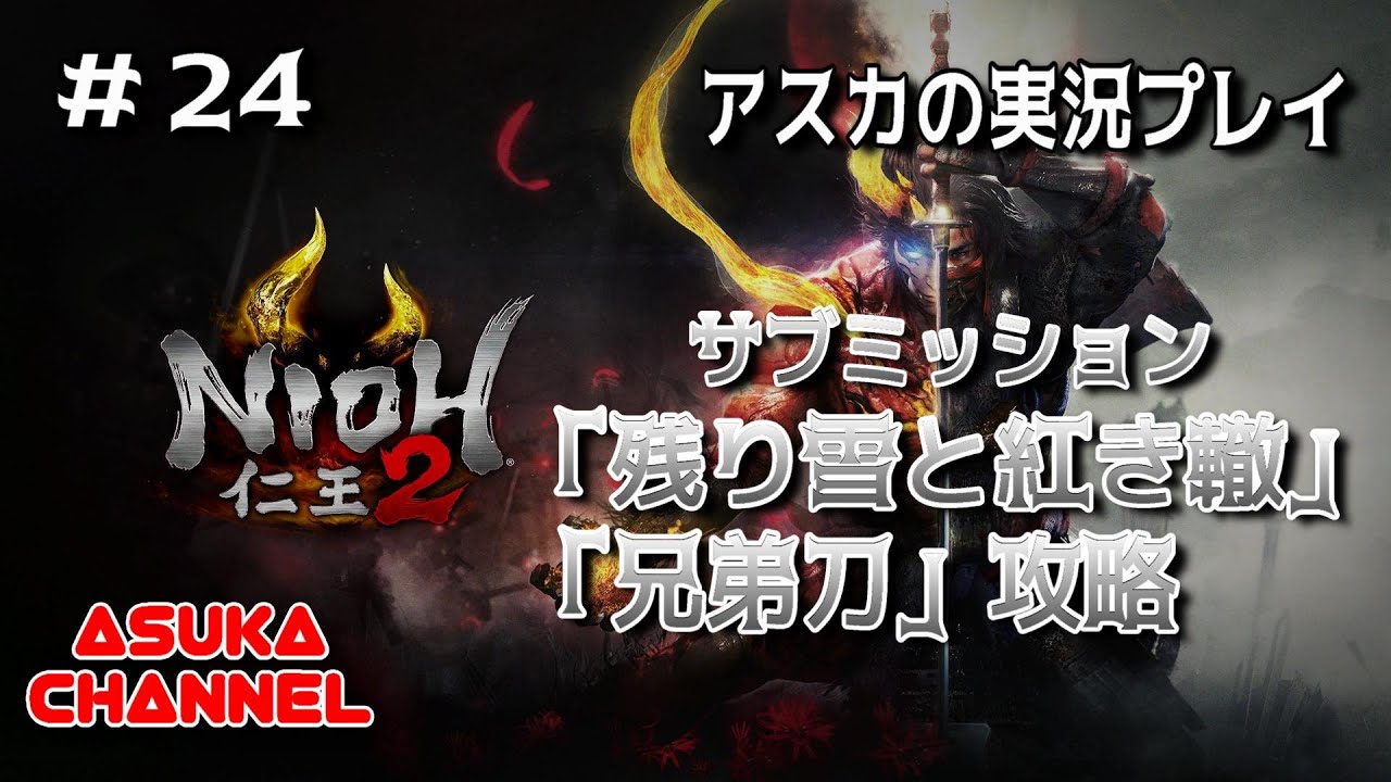 仁王2 Nioh2 24 サブミッション 残り雪と紅き轍 兄弟刀 攻略 Youtube