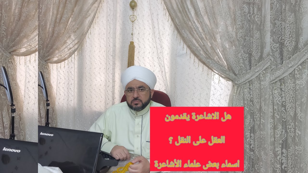 هل الأشاعرة يقدمون العقل على النقل ؟ أسماء بعض علماء الأشاعرة #الأشاعرة #سعيد_السلمو #الشافعية