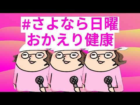 さよなら日曜 20261018