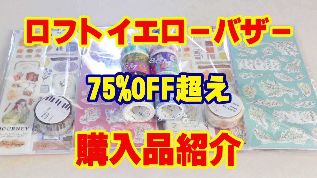 【購入品紹介】 / ロフトイエローバザー / マスキングテープ  / シール / マインドウエイブ / BGM