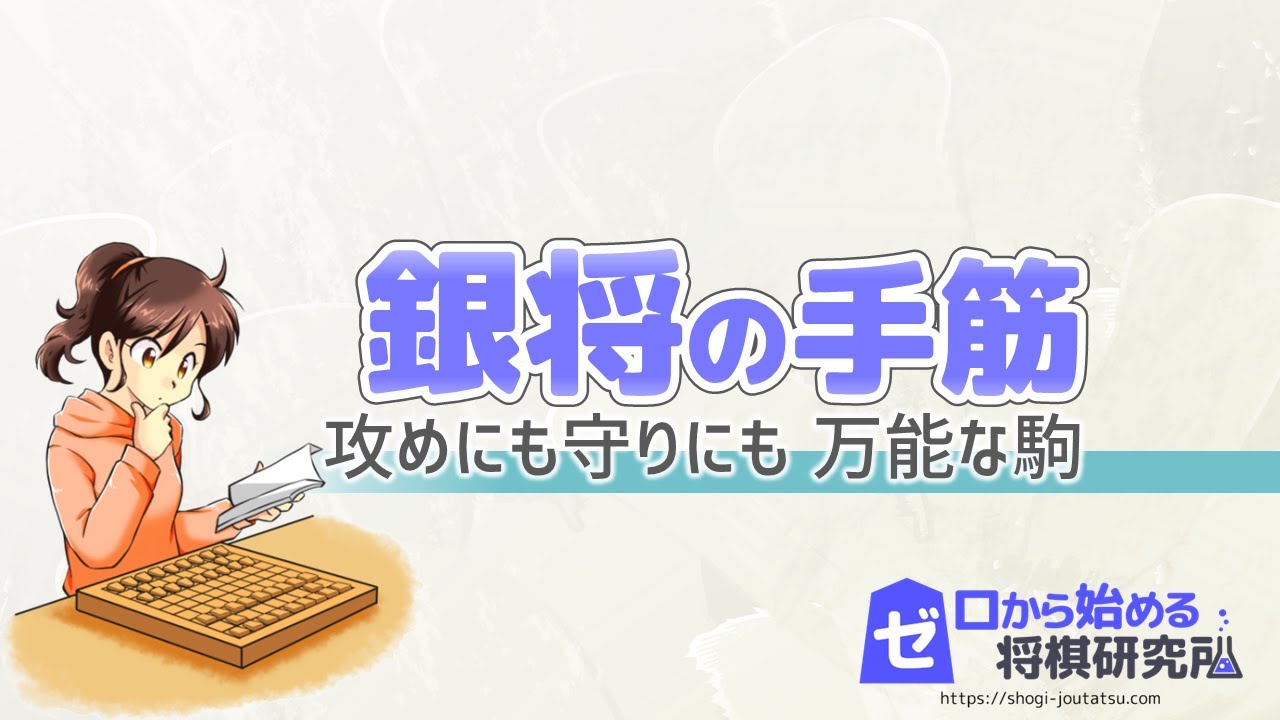 【将棋】銀将の手筋と使い方！割打ちの銀、腹銀…【手筋】