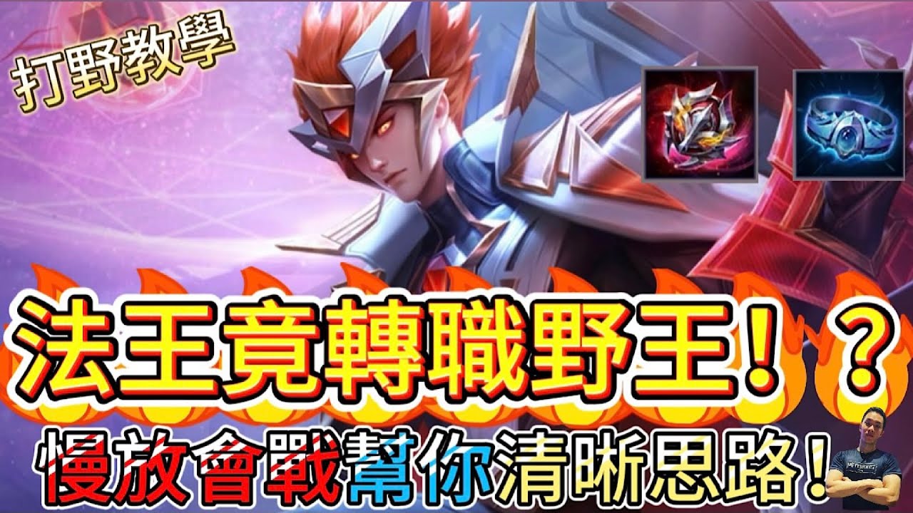 傳說對決｜後排看到他就顫抖？團戰法王竟鬼轉打野！慢放會戰帶你清晰思路！打野教學｜洛里昂Arena of Valor 【貝瑞】