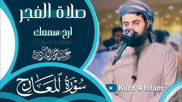 ارح سمعك..تلاوة هادئة تريح القلب والعقل💙🎧 | سورة المعارج القارئ رعد محمدالكردي | صلاة الفجر1442-2021