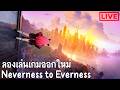 ลองเล่นเกมออกใหม่กัน เห็นคนเรียก GTAอนิเมะ : Neverness to Everness