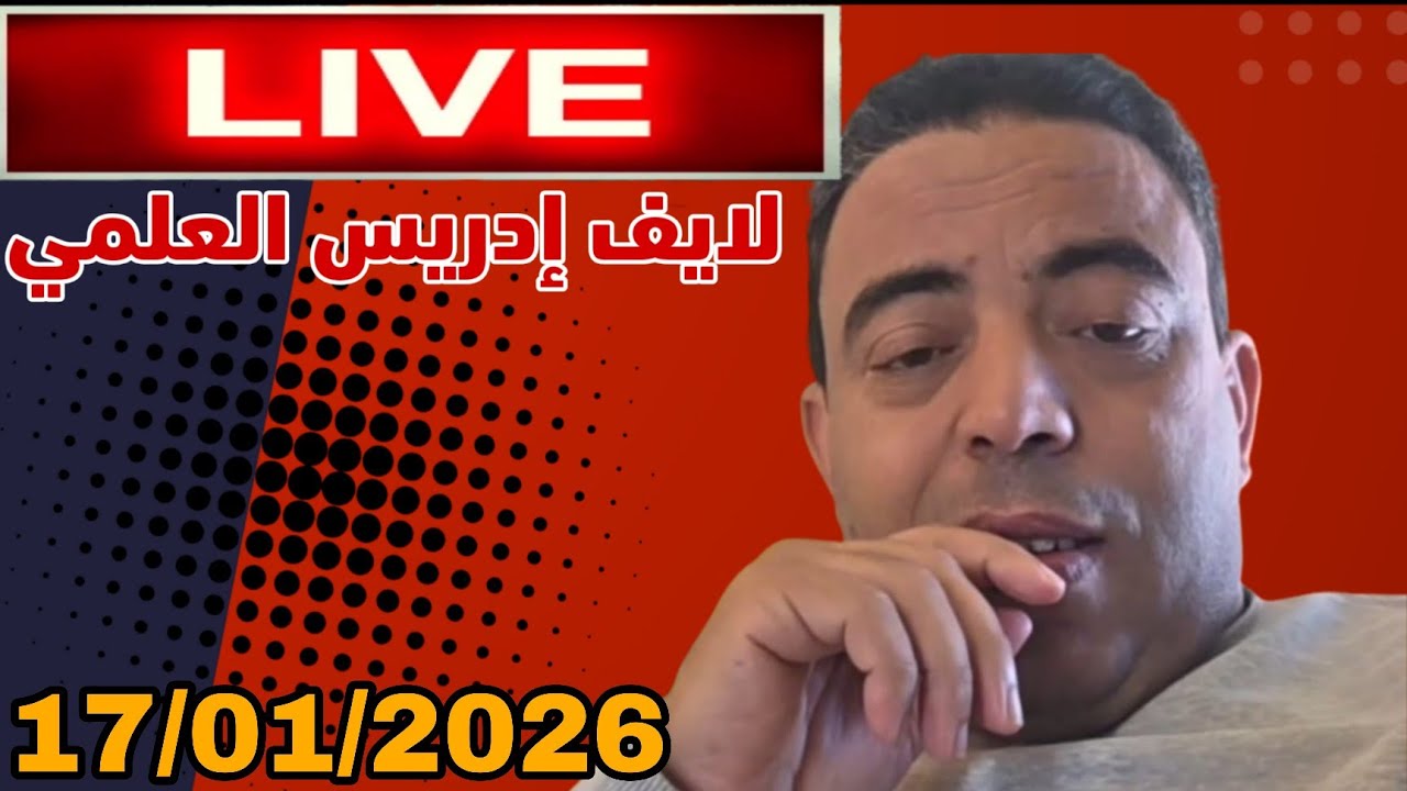 لايف ادريس العلمي : نقاشات سياسية واقتصادية