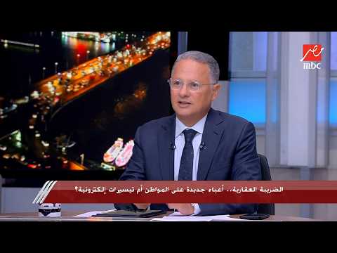 Happening in Egypt | What are the latest developments in the Real Estate Tax Law? .. Ramy Youssef...