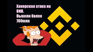 Хакер вывел токенов на 700 млн