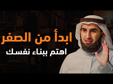 استراتيجية بناء الذات كيف تبدأ من الصفر محاضرة مهمة ستفيدك كثيرا مع الدكتور ياسر الحزيمي