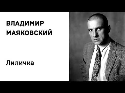 Владимир Маяковский Лиличка Учить стихи легко Аудио Стихи Слушать Онлайн