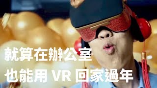 只要有 VR，就能帶你回家過年 🇲🇾 馬來西亞搞笑賀歲廣告