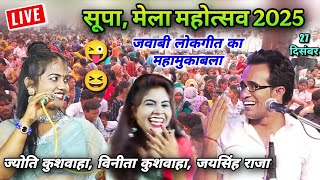 Live बुंदेली धमाका 💥 सूपा मेला महोत्सव 2025 कुलपहाड़ महोबा | जयसिंह राजा ज्योति कुशवाहा