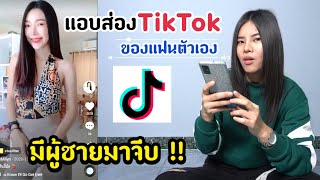 แอบส่อง TikTok แฟนตัวเอง มีผู้ชายมาจีบจนเกือบทะเลาะกัน | MJ Special