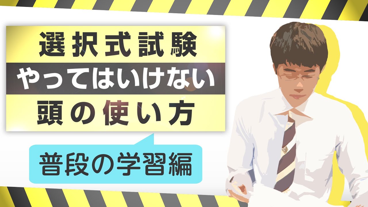 【社労士 試験対策】選択式試験でやってはいけない頭の使い方（普段の学習編）①