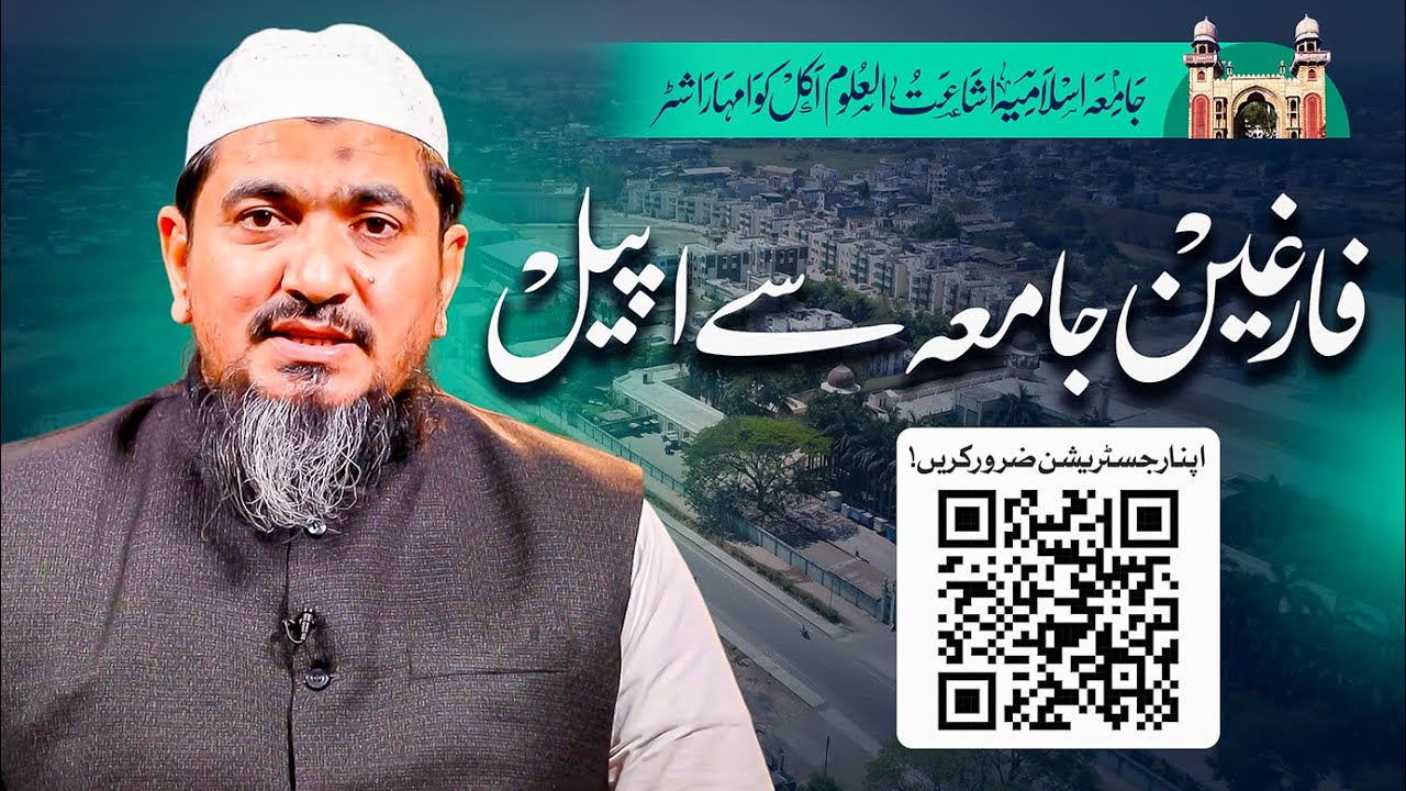 Appeal I Jamia Islamia Ishaatul Uloom Alumni I جامعہ اشاعت العلوم اکل کوا کے سابق طلبہ سے اپیل