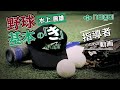 Naigai Presents 水上善雄の　野球 基本の『き』