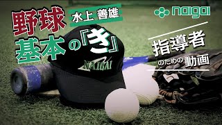 Naigai Presents 水上善雄の　野球 基本の『き』
