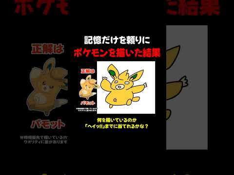 記憶力だけを頼りに描いたポケモンがこちらｗ #ゲーム実況  #ポケモン  #shorts