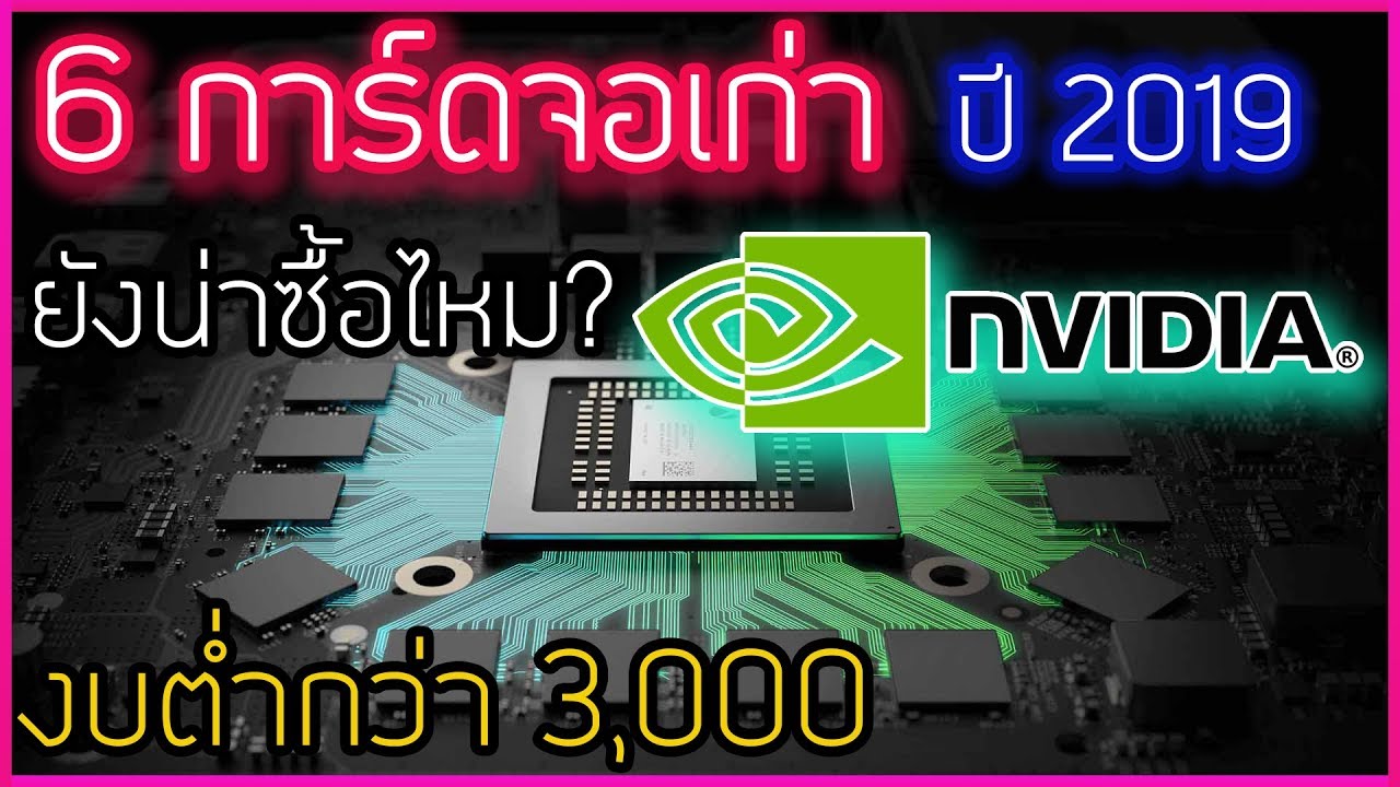 การ์ด จอ เล่น เกม ราคา  2022  6 อันดับ การ์ดจอเก่ายังน่าซื้อไหม? ปี 2019 [ค่ายเขียว Nvidia]