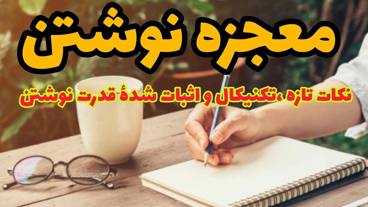 راز نوشتن ؛چگونه با قلم سرنوشت خود را خلق کنیم ؟!