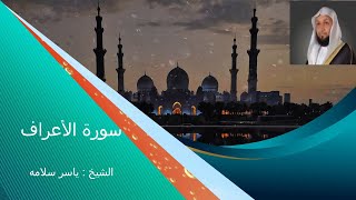 سورة الاعراف كاملة بصوت الشيخ ياسر سلامة -Surat Al-A'raf