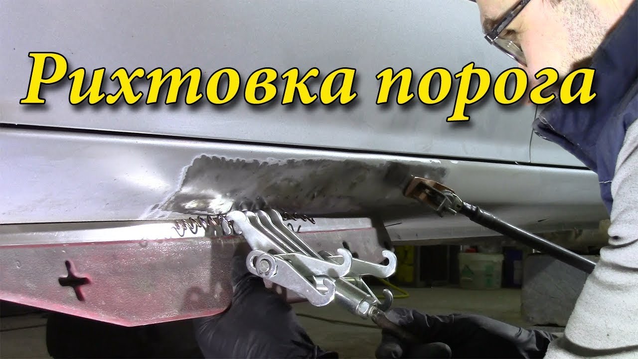 Рихтовка порога автомобиля