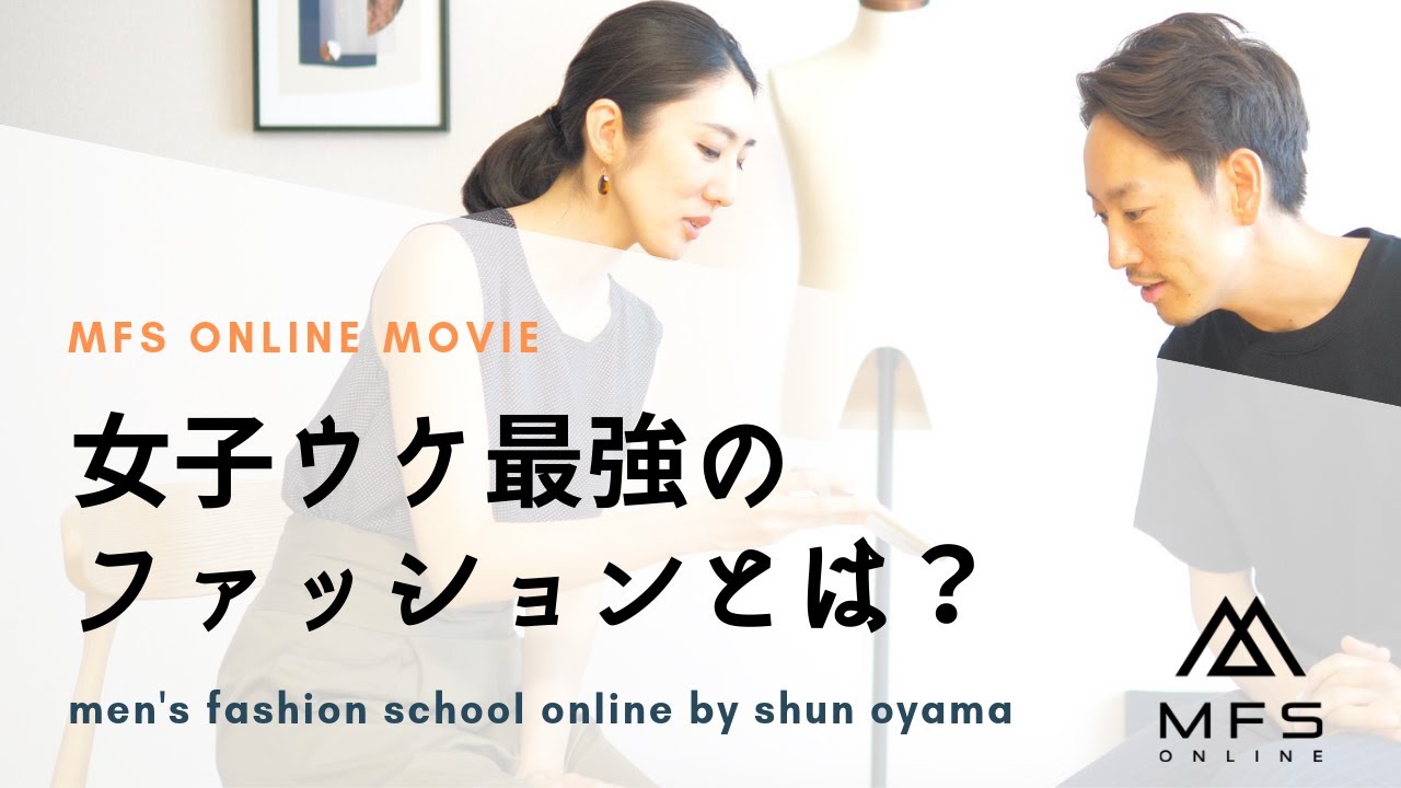 女性ウケ最強のメンズファッションとは