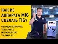 Как из аппарата MIG сделать TIG? Функция аппарата MIG/MAG/FCAW/TIG/MMA 313