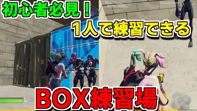 島コードあり 初心者必見 一人で練習できるbox練習場 フォートナイト クリエイティブマップ Youtube 島コードあり 初心者必見 一人で練習できるbox練習場 フォートナイト クリエイティブマップ Youtube