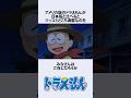 【ドラえもん】ドラえもんの日本版とアメリカ版の違いにまつわるお話　#アニメ #漫画 #shorts