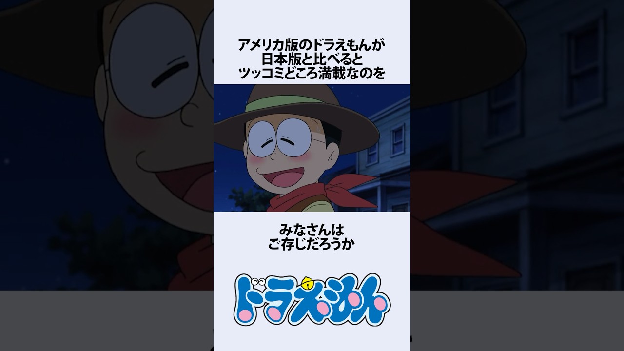 【ドラえもん】ドラえもんの日本版とアメリカ版の違いにまつわるお話　#アニメ #漫画 #shorts